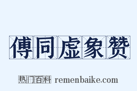 傅同虚象赞是什么意思的图片